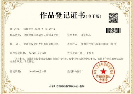 甘肃电投金昌发电公司合规文件取得国家版权局作品