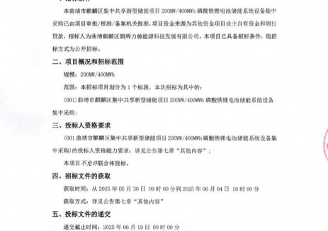 招标 | 鹏辉力赫云南曲靖200MW/400MWh储能系统设