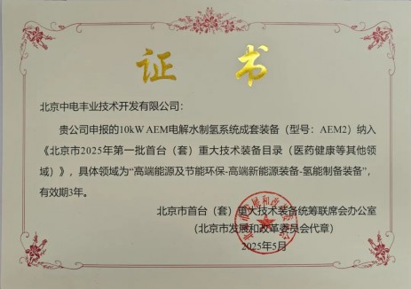 中电丰业10kW AEM电解水制氢系统成套装备入选北京