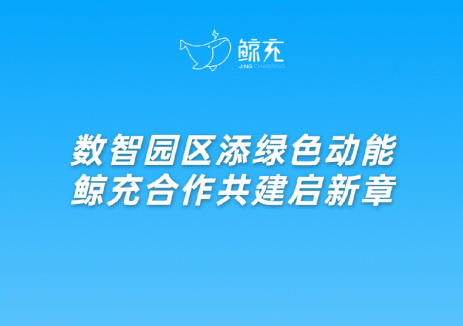 数智园区添绿色动能：鲸充携手金陵交运共建智慧充