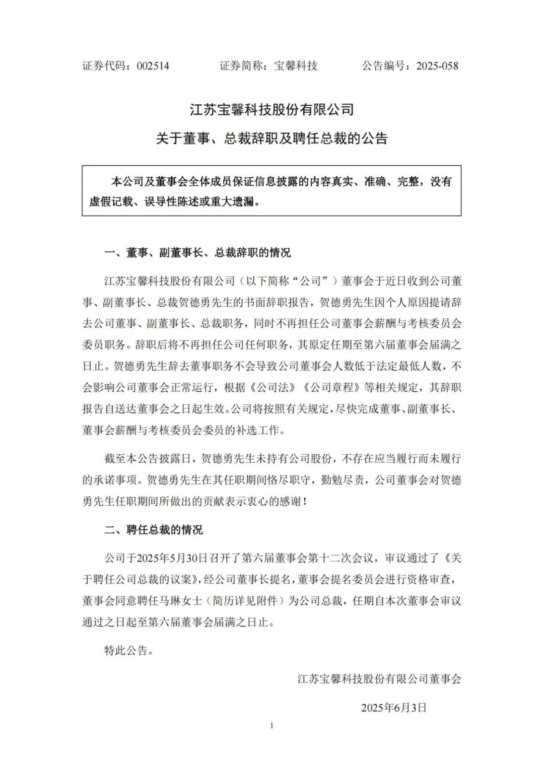 宝馨科技总裁辞职！