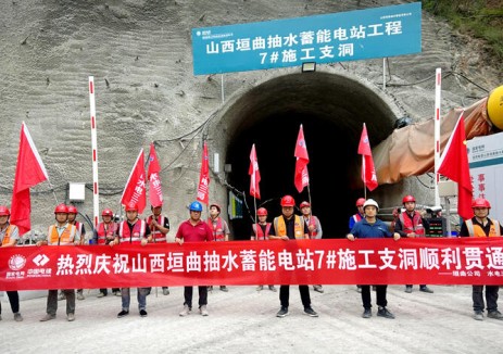 山西垣曲抽水蓄能电站7号施工支洞贯通
