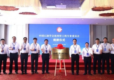 中国石油学会连续管工程专业委员会正式成立