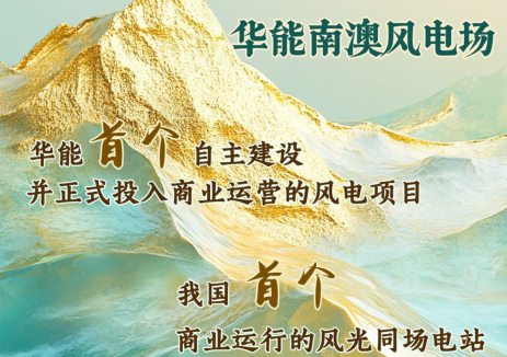南澳风电场！华能风电事业，从这里启程！