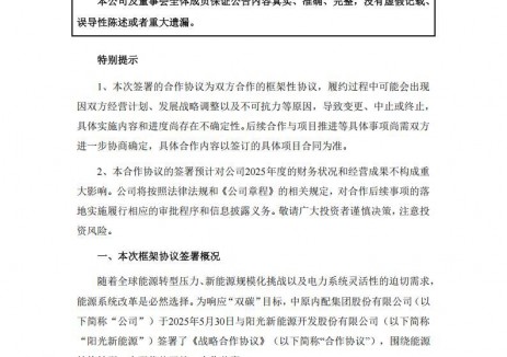 中原内配与阳光新能源签订合作协议