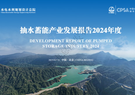 2024年度抽水蓄能产业发展报告发布！截至2024年底抽水蓄能电站投产总装机容量达5869万kW