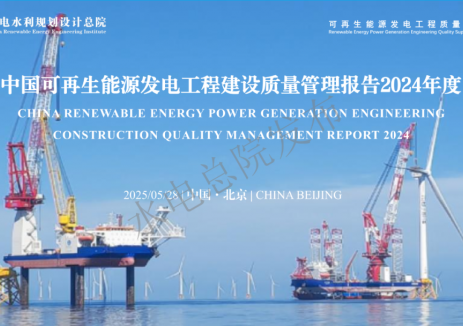 2024年度中国可再生能源工程建设质量管理报告：截