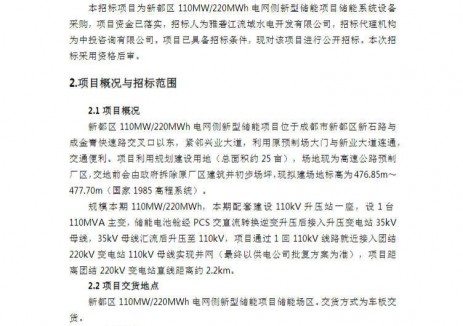 招标 | 国投集团四川成都110MW/220MWh电网侧储