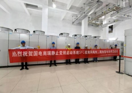南瑞静止变频启动系统在梅州抽水蓄能电站二期工程