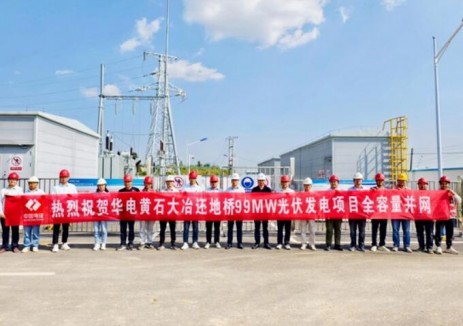 湖北华电黄石大冶还地桥光伏项目全容量并网