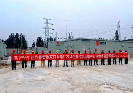 河北张家口发电厂灰场生态综合治理光伏项目并网发