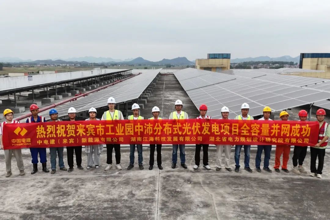 2、0426：南方分公司广西来宾兴宾区工业园屋顶分布式光伏发电项目中沛产业园子项目全容量并网.jpg