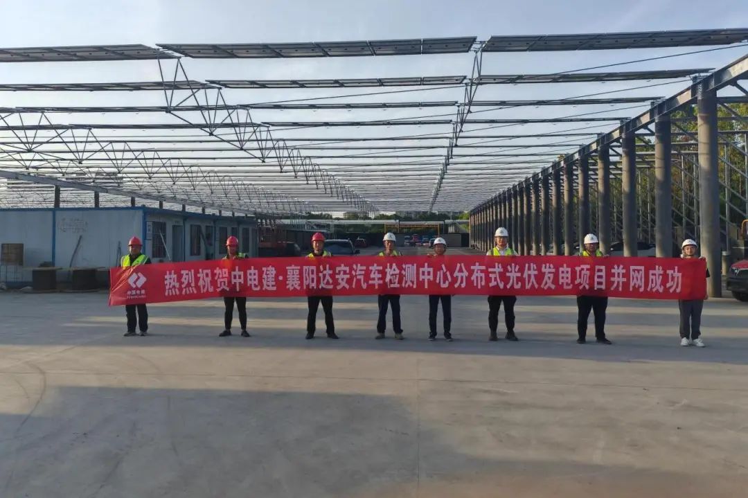 6 华中分公司湖北襄阳达安汽车检测中心分布式光伏项目.jpg