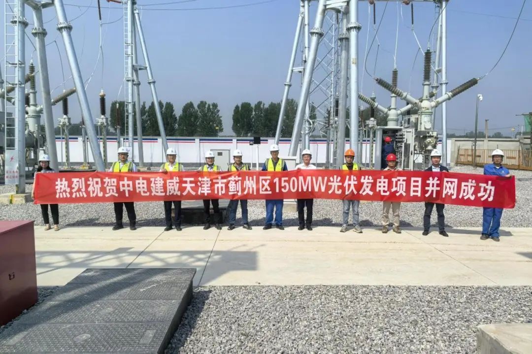 21华东公司天津蓟州150MW光伏项目今天完成40MW首并。.jpg