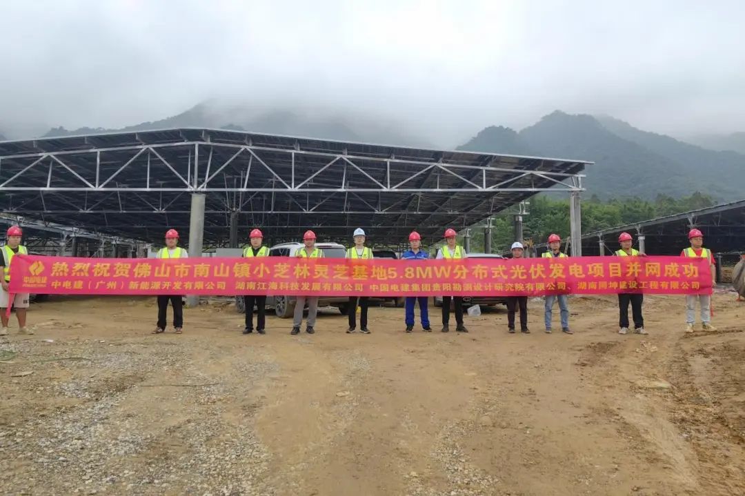 35、0530：南方分公司佛山市南山镇小芝林灵芝基地5.8兆瓦分布式光伏发电项目成功并网。.jpg