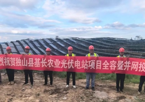 贵州独山县基长农业光伏电站全容量并网投运
