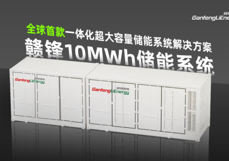 赣锋首发10MWh储能集装箱系统，占地面积减少34%，