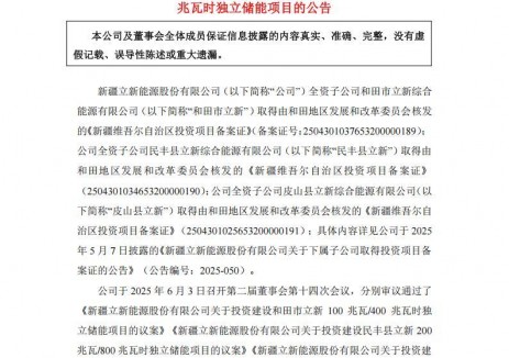 立新能源拟建3个独立储能项目
