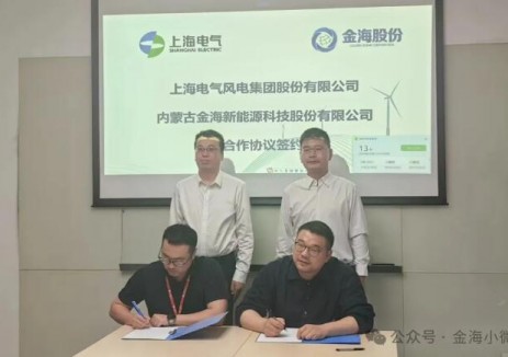 金海股份与上海电气风电集团签署战略合作协议