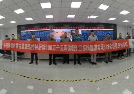 内蒙古能源乌拉特后旗100万千瓦风储项目全容量并网