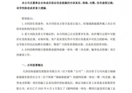 滨海能源子公司4.8亿元签约源网荷储项目