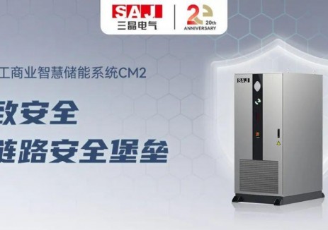 新一代工商业智慧储能系统CM2：五重安全护盾，铸