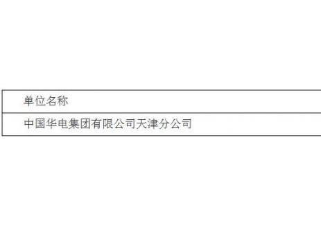 招标 | 华电南疆100MW/200MWh共享储能项目<em>PC承包</em>招标