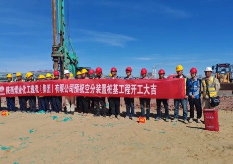 陕煤集团榆林化学公司二期空分装置桩基开工