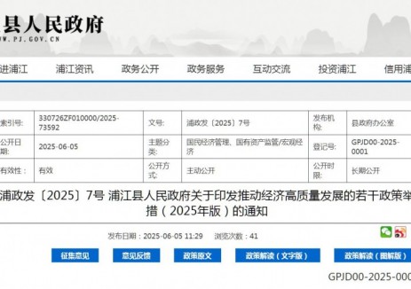 浙江浦江县发布推动经济高质量发展的若干政策举