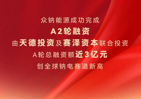 众钠能源完成近3亿元A轮融资 加速引领钠电产业化