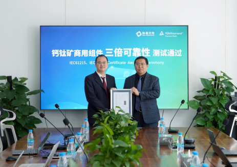 全球首例！协鑫光电钙钛矿商用组件通过TÜV莱茵