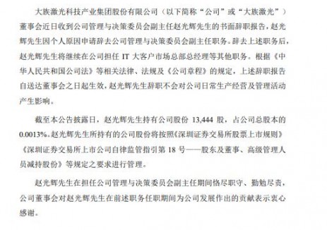 大族激光高级管理人员辞职