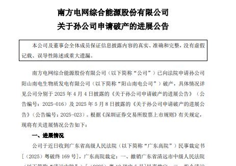 南网能源生物质发电孙公司破产清算获受理