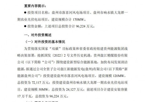 9.62亿元！盘江股份投建170MW光伏电站