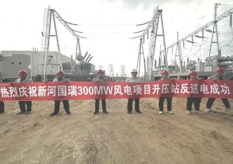 新河国瑞300MW风力发电示范项目升压站反送电成功