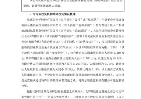 欣旺达子公司拟参投设立5410万元新能源投资基金