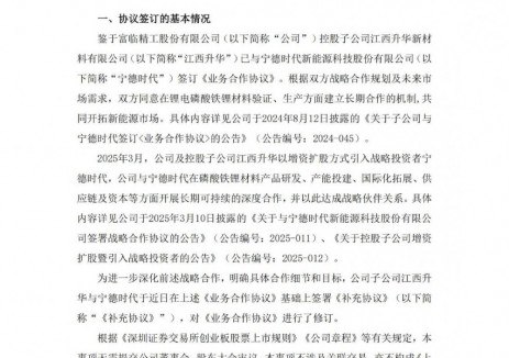 富临精工子公司与宁德时代签订补充协议