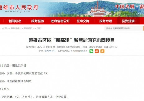 云南楚雄拟投资8亿元推动“新基建”智慧能源充