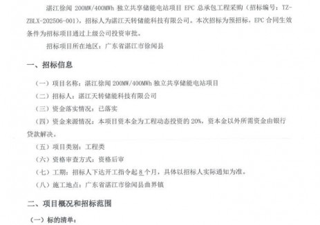 招标 | 广东湛江徐闻200MW/400MWh独立共享储能电
