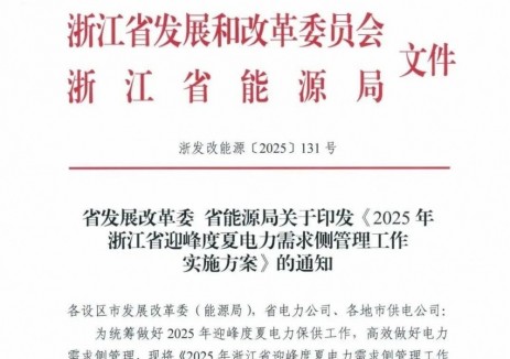 鼓励用户侧储能参与需求响应，浙江2025迎峰度夏需