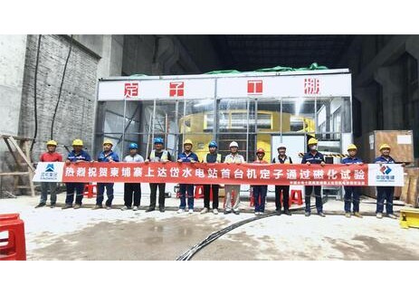 柬埔寨上达岱水电站首台定子磁化试验完成