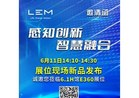 LEM新品发布来袭！共赴SNEC PV+ 2025光储盛展