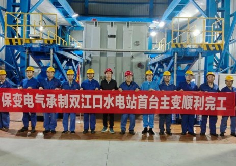 保变电气承制双江口水电站首台变压器完成现场组装