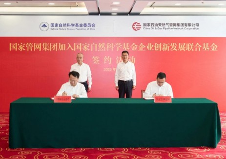 国家管网集团与国家自然科学基金委员会签署联合基