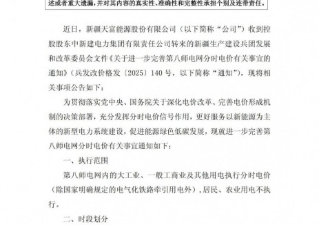 天富能源实施新疆兵团第八师电网分时电价政策