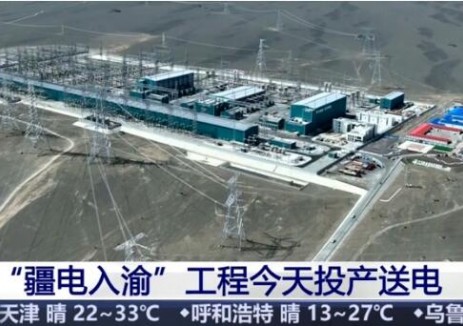 “疆电入渝”工程投产送电 特变电工为“电力动脉