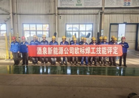 酒泉新能源公司圆满完成欧标焊工技能评定