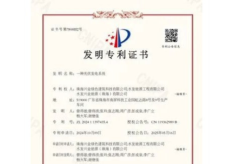 水发兴业珠海绿建再添光伏发明专利1项