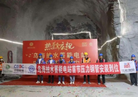 乌海抽水蓄能电站“能源动脉”首节成功就位！