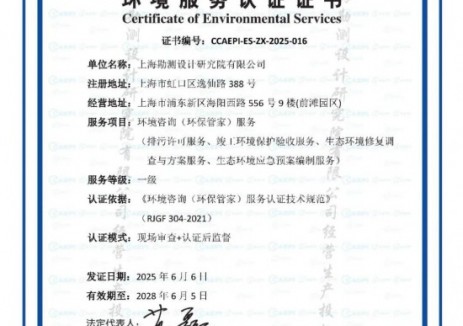 三峡上海院获得环境咨询（环保管家）一级服务认证
